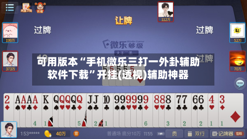 可用版本“手机微乐三打一外卦辅助软件下载”开挂(透视)辅助神器-第2张图片