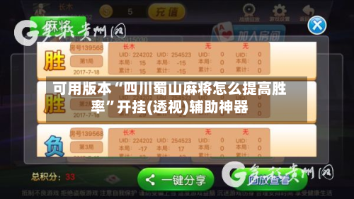 可用版本“四川蜀山麻将怎么提高胜率	”开挂(透视)辅助神器-第1张图片