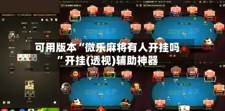 可用版本“微乐麻将有人开挂吗”开挂(透视)辅助神器-第1张图片