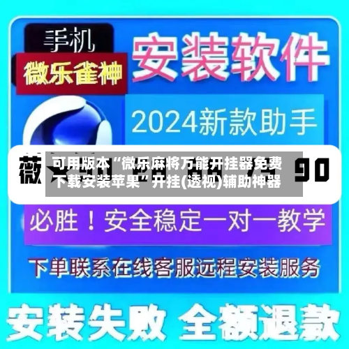 可用版本“微乐麻将万能开挂器免费下载安装苹果”开挂(透视)辅助神器-第1张图片