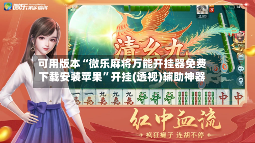 可用版本“微乐麻将万能开挂器免费下载安装苹果	”开挂(透视)辅助神器-第2张图片