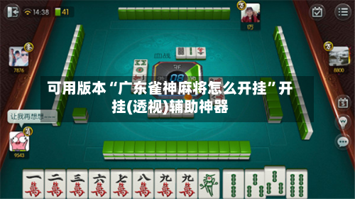 可用版本“广东雀神麻将怎么开挂”开挂(透视)辅助神器-第2张图片