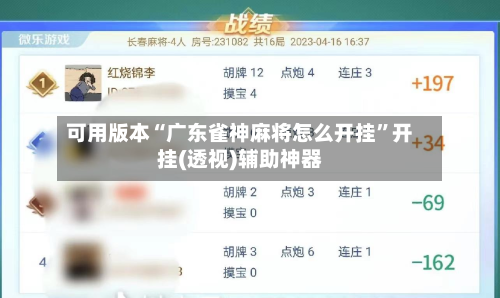 可用版本“广东雀神麻将怎么开挂	”开挂(透视)辅助神器-第1张图片