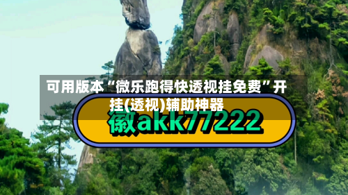 可用版本“微乐跑得快透视挂免费”开挂(透视)辅助神器-第1张图片