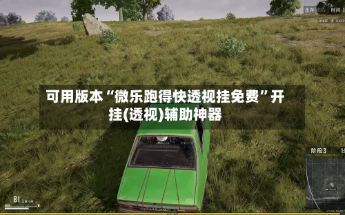 可用版本“微乐跑得快透视挂免费	”开挂(透视)辅助神器-第2张图片
