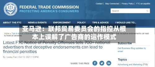 亚马逊：联邦贸易委员会的指控从根本上误解了广告商的运作模式-第1张图片