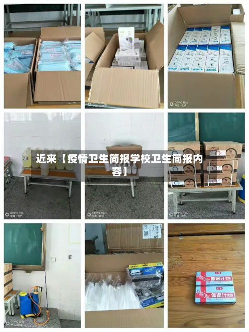 近来【疫情卫生简报学校卫生简报内容】-第1张图片