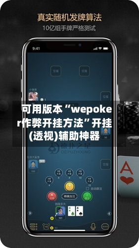 可用版本“wepoker作弊开挂方法	”开挂(透视)辅助神器-第2张图片