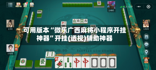 可用版本“微乐广西麻将小程序开挂神器	”开挂(透视)辅助神器-第2张图片
