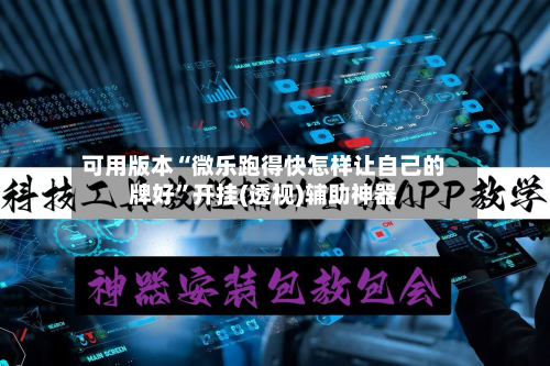 可用版本“微乐跑得快怎样让自己的牌好”开挂(透视)辅助神器-第1张图片