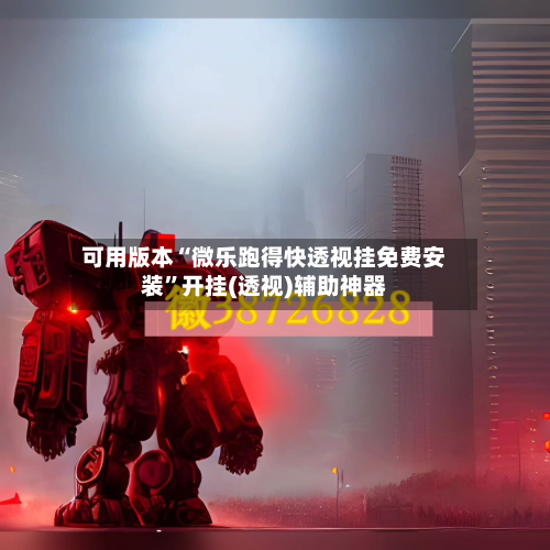 可用版本“微乐跑得快透视挂免费安装	”开挂(透视)辅助神器-第1张图片