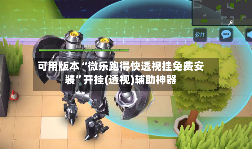 可用版本“微乐跑得快透视挂免费安装”开挂(透视)辅助神器-第2张图片