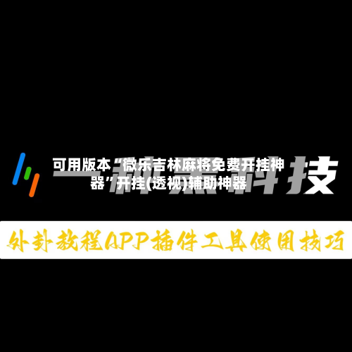 可用版本“微乐吉林麻将免费开挂神器”开挂(透视)辅助神器-第1张图片