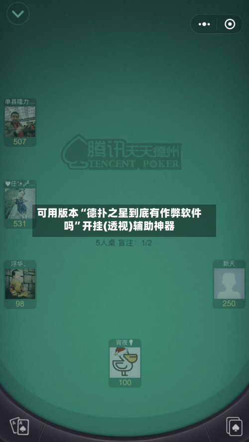可用版本“德扑之星到底有作弊软件吗”开挂(透视)辅助神器-第2张图片