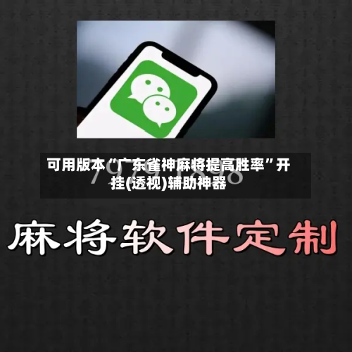 可用版本“广东雀神麻将提高胜率”开挂(透视)辅助神器-第2张图片
