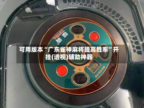 可用版本“广东雀神麻将提高胜率”开挂(透视)辅助神器-第1张图片