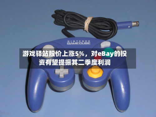 游戏驿站股价上涨5%，对eBay的投资有望提振其二季度利润-第1张图片