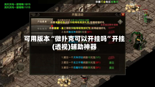 可用版本“微扑克可以开挂吗	”开挂(透视)辅助神器-第1张图片