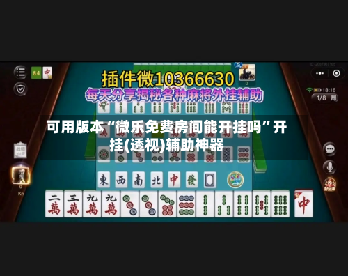 可用版本“微乐免费房间能开挂吗	”开挂(透视)辅助神器-第1张图片