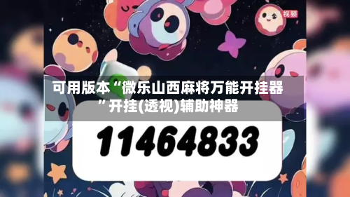 可用版本“微乐山西麻将万能开挂器	”开挂(透视)辅助神器-第2张图片