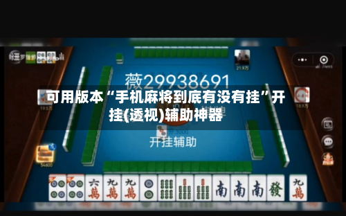 可用版本“手机麻将到底有没有挂	”开挂(透视)辅助神器-第1张图片