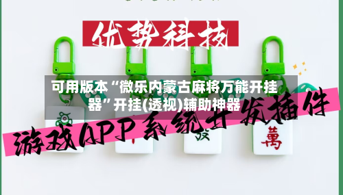 可用版本“微乐内蒙古麻将万能开挂器”开挂(透视)辅助神器-第2张图片