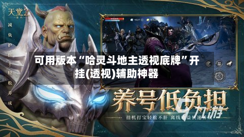 可用版本“哈灵斗地主透视底牌	”开挂(透视)辅助神器-第1张图片