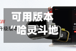可用版本“哈灵斗地主透视底牌”开挂(透视)辅助神器-第2张图片