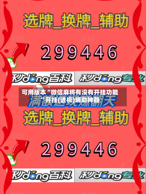 可用版本“微信麻将有没有开挂功能”开挂(透视)辅助神器-第1张图片