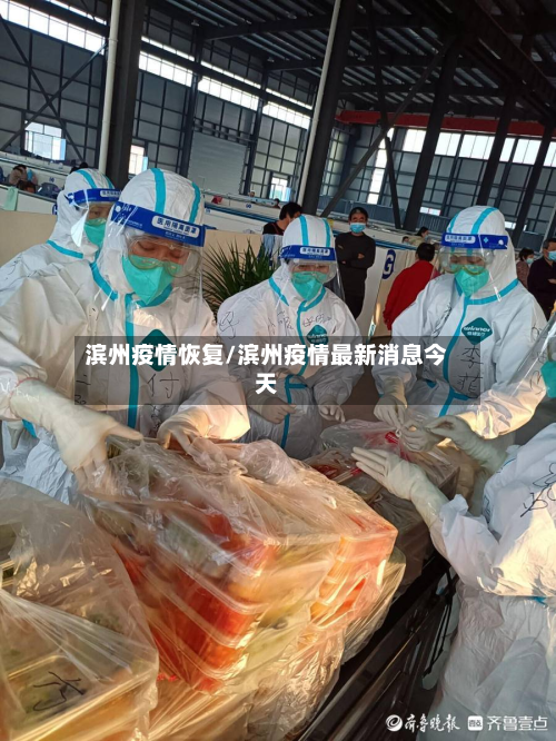 滨州疫情恢复/滨州疫情最新消息今天-第1张图片