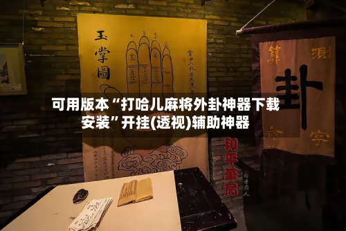 可用版本“打哈儿麻将外卦神器下载安装”开挂(透视)辅助神器-第1张图片