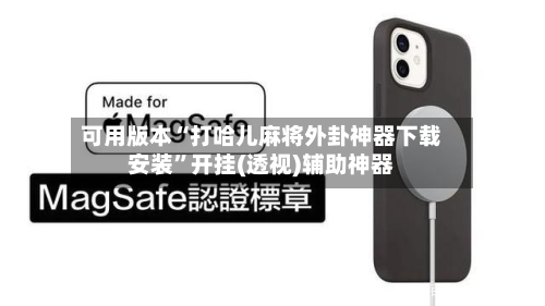 可用版本“打哈儿麻将外卦神器下载安装	”开挂(透视)辅助神器-第2张图片