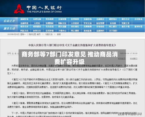 商务部等7部门印发意见 推动商品消费扩容升级-第1张图片