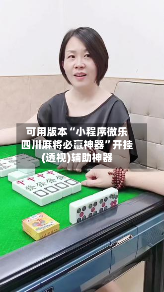 可用版本“小程序微乐四川麻将必赢神器”开挂(透视)辅助神器-第2张图片