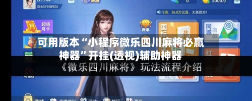 可用版本“小程序微乐四川麻将必赢神器”开挂(透视)辅助神器-第1张图片