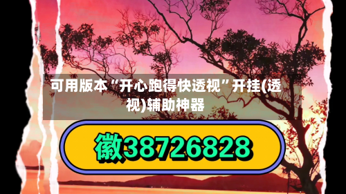 可用版本“开心跑得快透视”开挂(透视)辅助神器-第1张图片