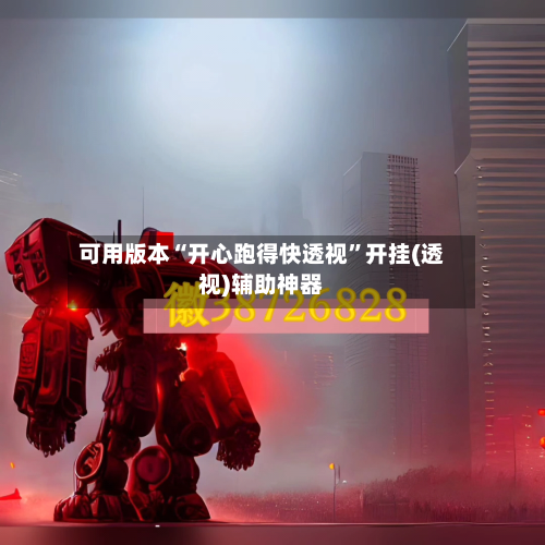 可用版本“开心跑得快透视	”开挂(透视)辅助神器-第3张图片