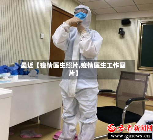 最近【疫情医生照片,疫情医生工作图片】-第1张图片