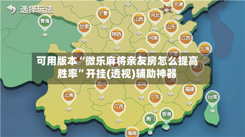 可用版本“微乐麻将亲友房怎么提高胜率”开挂(透视)辅助神器-第1张图片