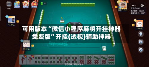 可用版本“微信小程序麻将开挂神器免费版	”开挂(透视)辅助神器-第2张图片