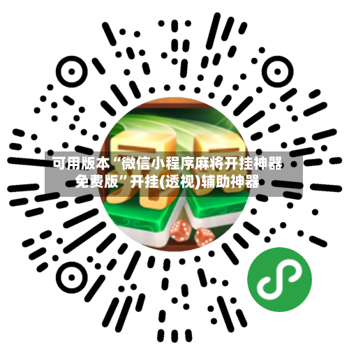 可用版本“微信小程序麻将开挂神器免费版”开挂(透视)辅助神器-第1张图片