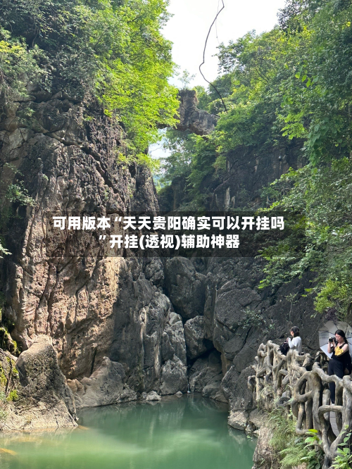 可用版本“天天贵阳确实可以开挂吗	”开挂(透视)辅助神器-第1张图片