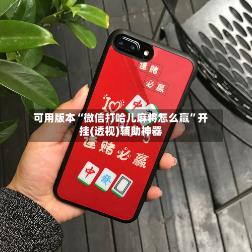 可用版本“微信打哈儿麻将怎么赢”开挂(透视)辅助神器-第2张图片