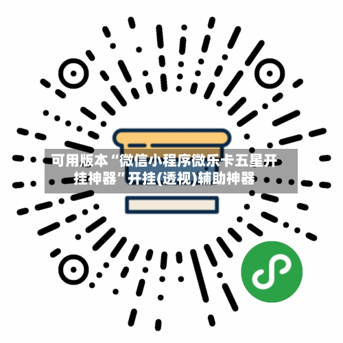可用版本“微信小程序微乐卡五星开挂神器”开挂(透视)辅助神器-第1张图片