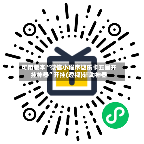 可用版本“微信小程序微乐卡五星开挂神器	”开挂(透视)辅助神器-第2张图片