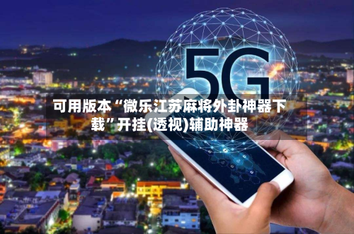 可用版本“微乐江苏麻将外卦神器下载”开挂(透视)辅助神器-第1张图片