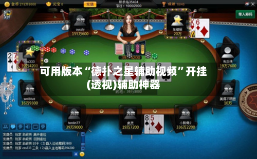 可用版本“德扑之星辅助视频”开挂(透视)辅助神器-第1张图片
