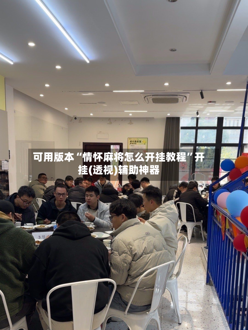 可用版本“情怀麻将怎么开挂教程”开挂(透视)辅助神器-第3张图片