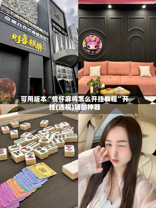 可用版本“情怀麻将怎么开挂教程”开挂(透视)辅助神器-第2张图片