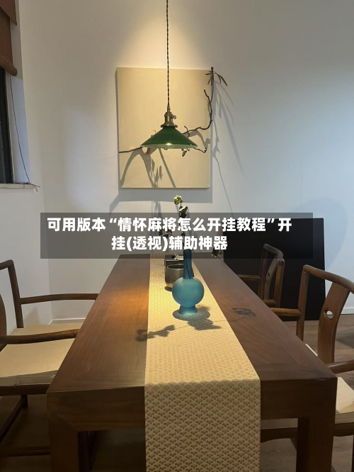可用版本“情怀麻将怎么开挂教程	”开挂(透视)辅助神器-第1张图片